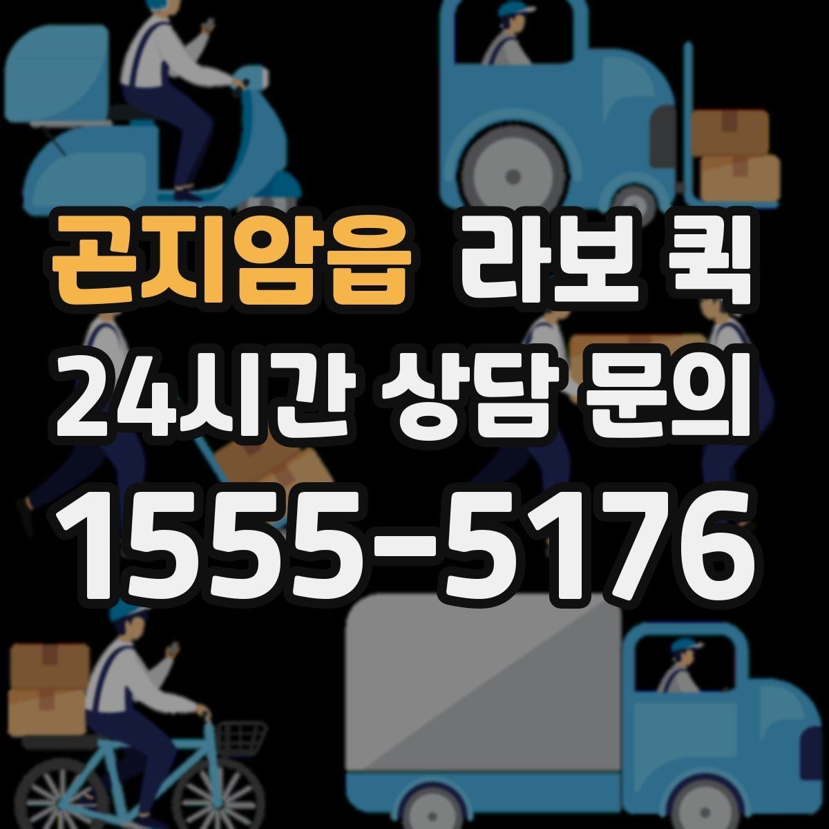 곤지암읍 라보 퀵 운송 거리별 비용 차이