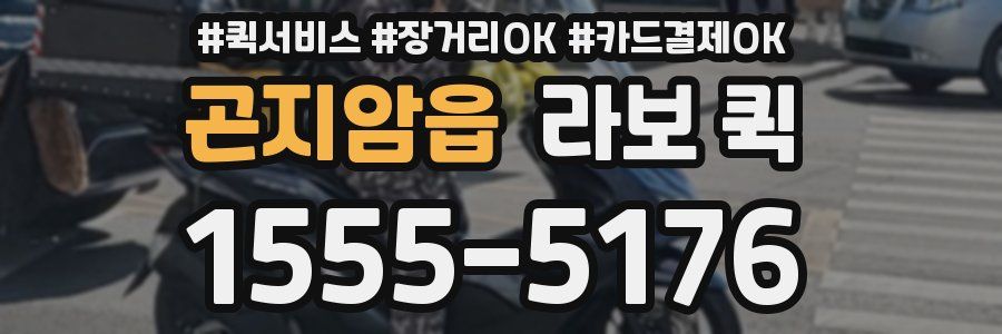 곤지암읍 라보 퀵