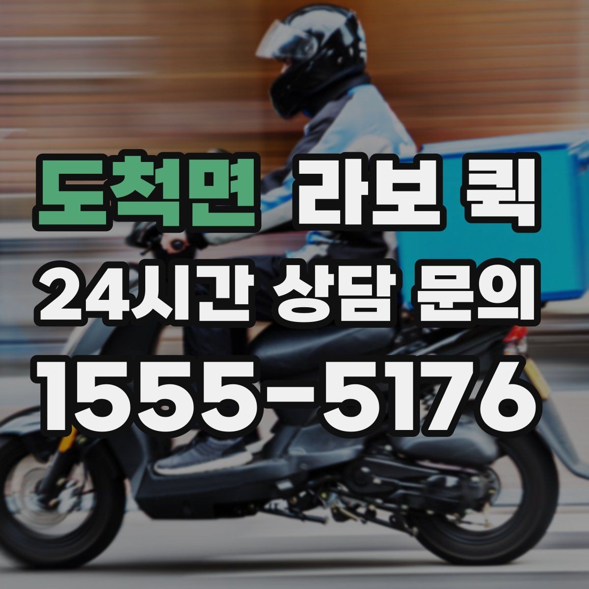 도척면 라보 퀵 혼자 옮기기 어려운 짐에 맞는지 확인하기