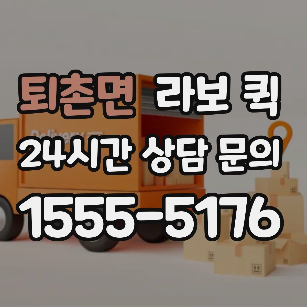 퇴촌면 라보 퀵 구매 전 상담할 내용