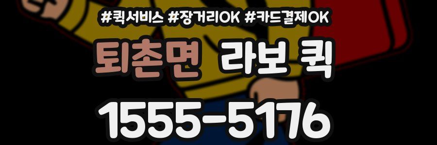 퇴촌면 라보 퀵