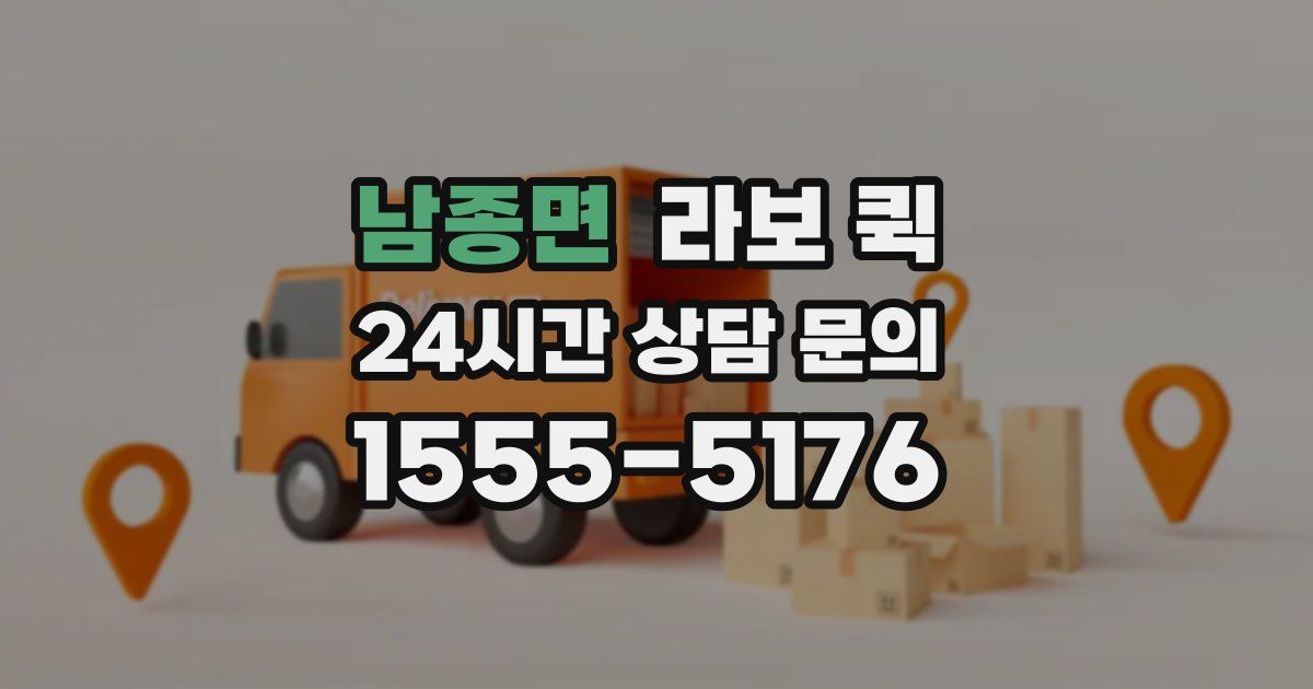 남종면 라보 퀵