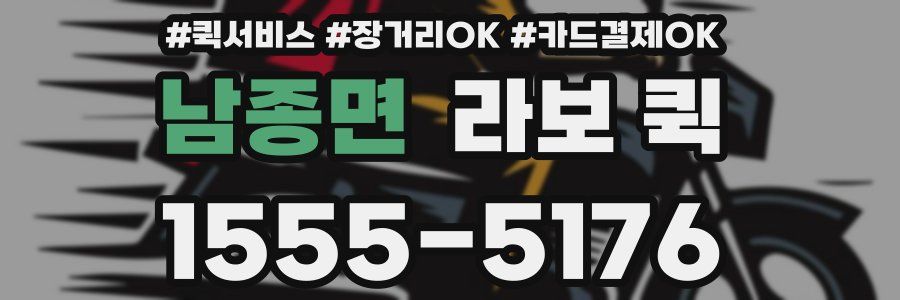 남종면 라보 퀵