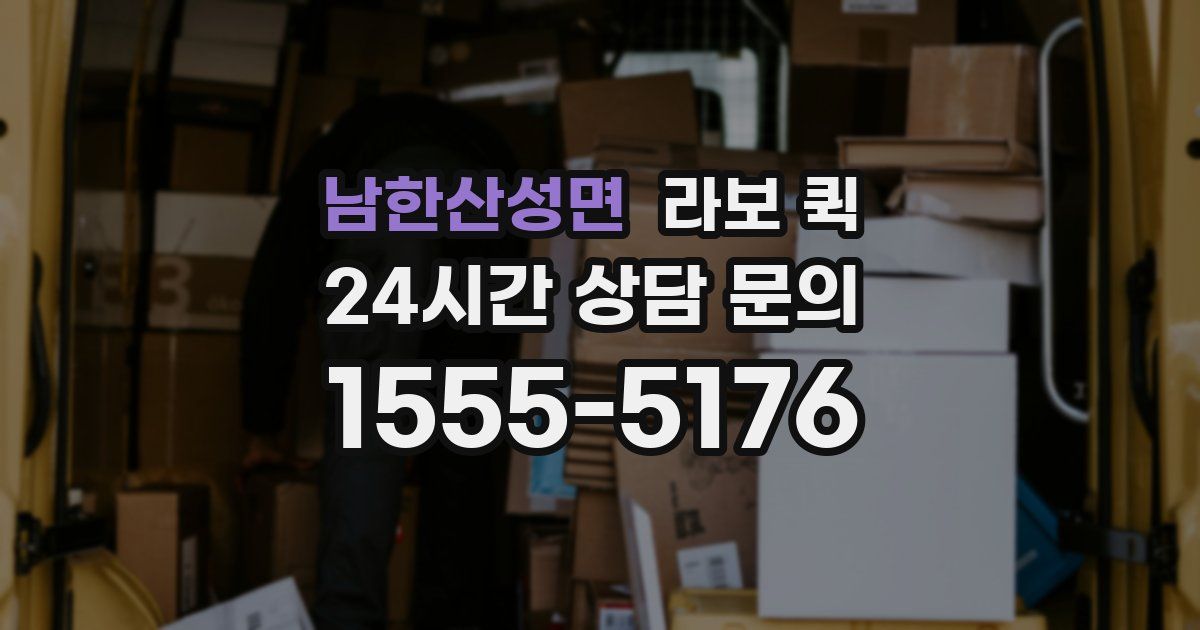 남한산성면 라보 퀵