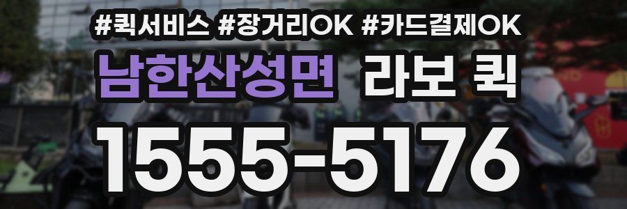 남한산성면 라보 퀵