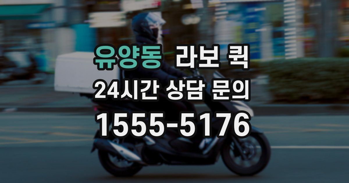 유양동 라보 퀵