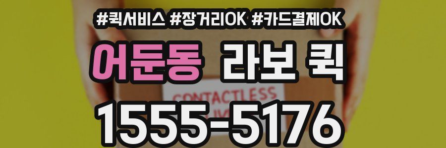 어둔동 라보 퀵