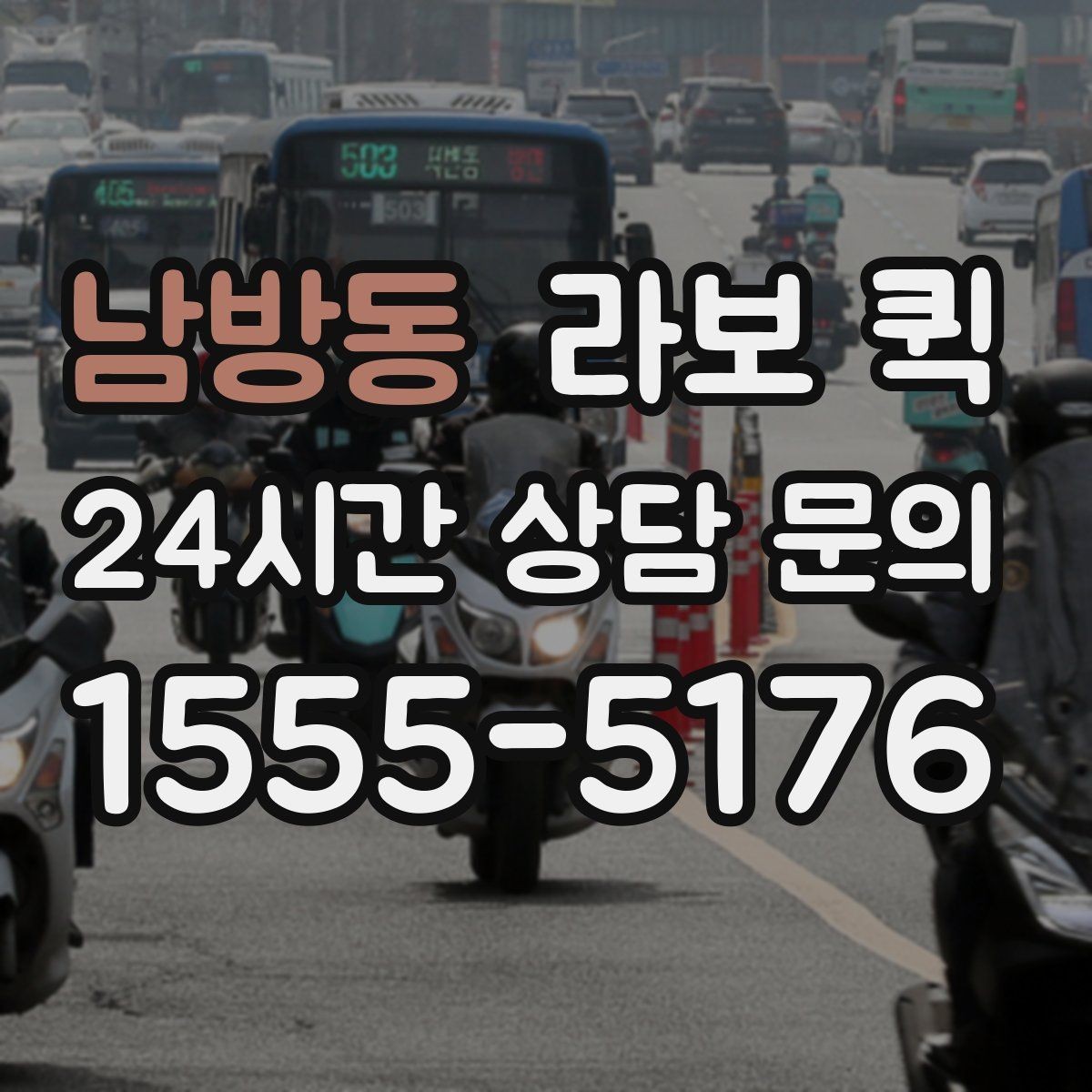 남방동 라보 퀵 호출부터 정산까지 한눈에 보기