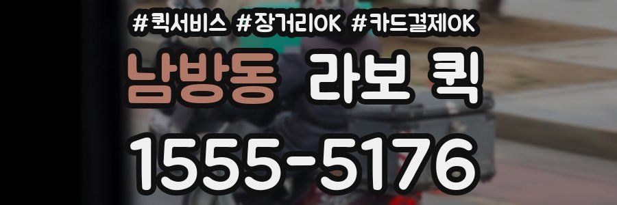 남방동 라보 퀵