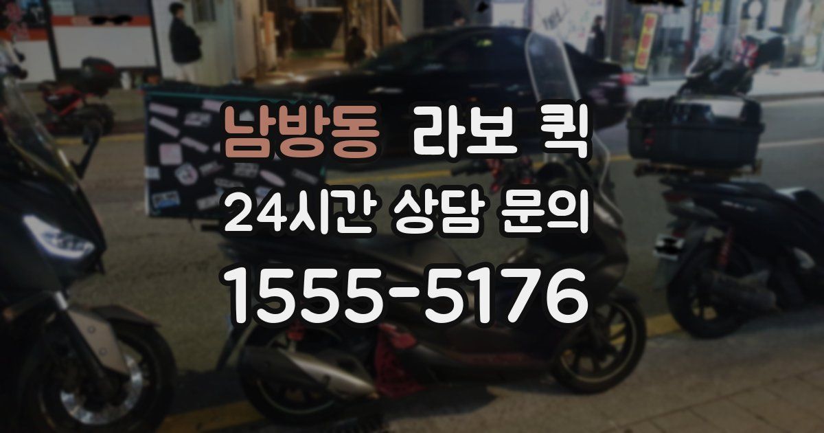남방동 라보 퀵