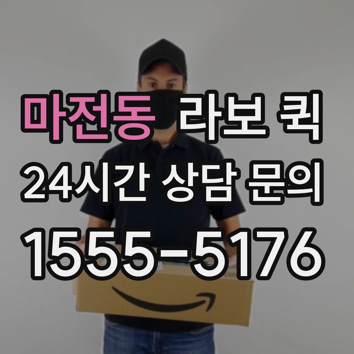 마전동 라보 퀵 현장 대기 시간 줄이는 방법