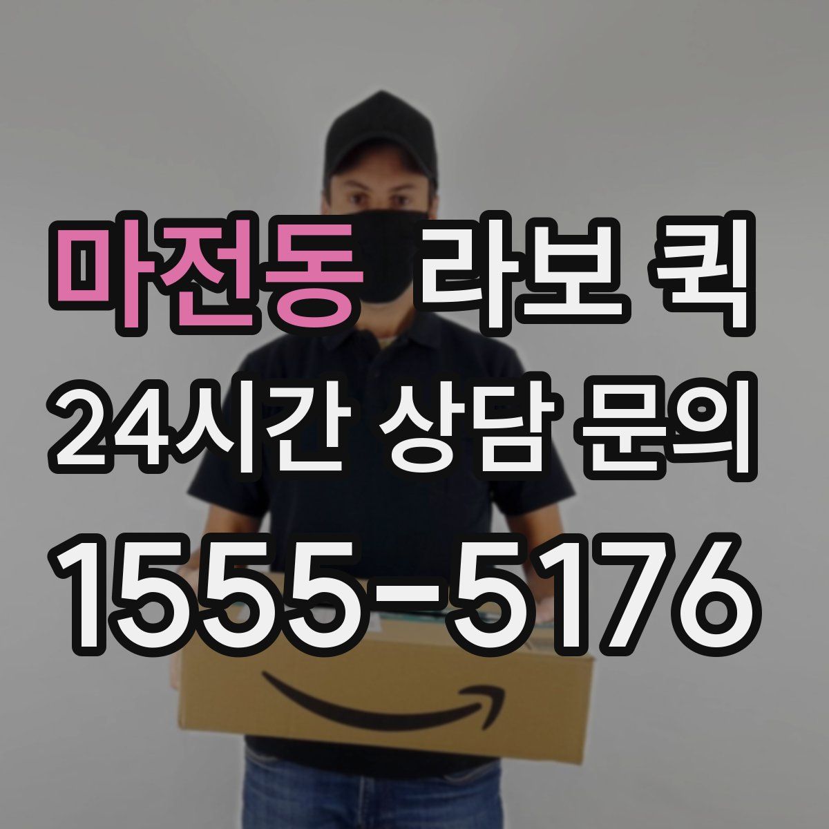 마전동 라보 퀵