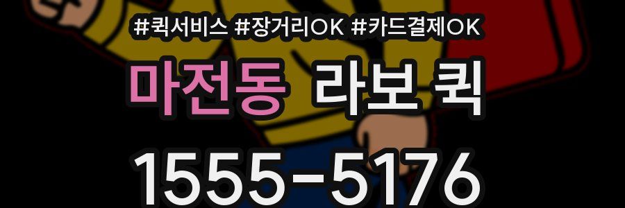 마전동 라보 퀵