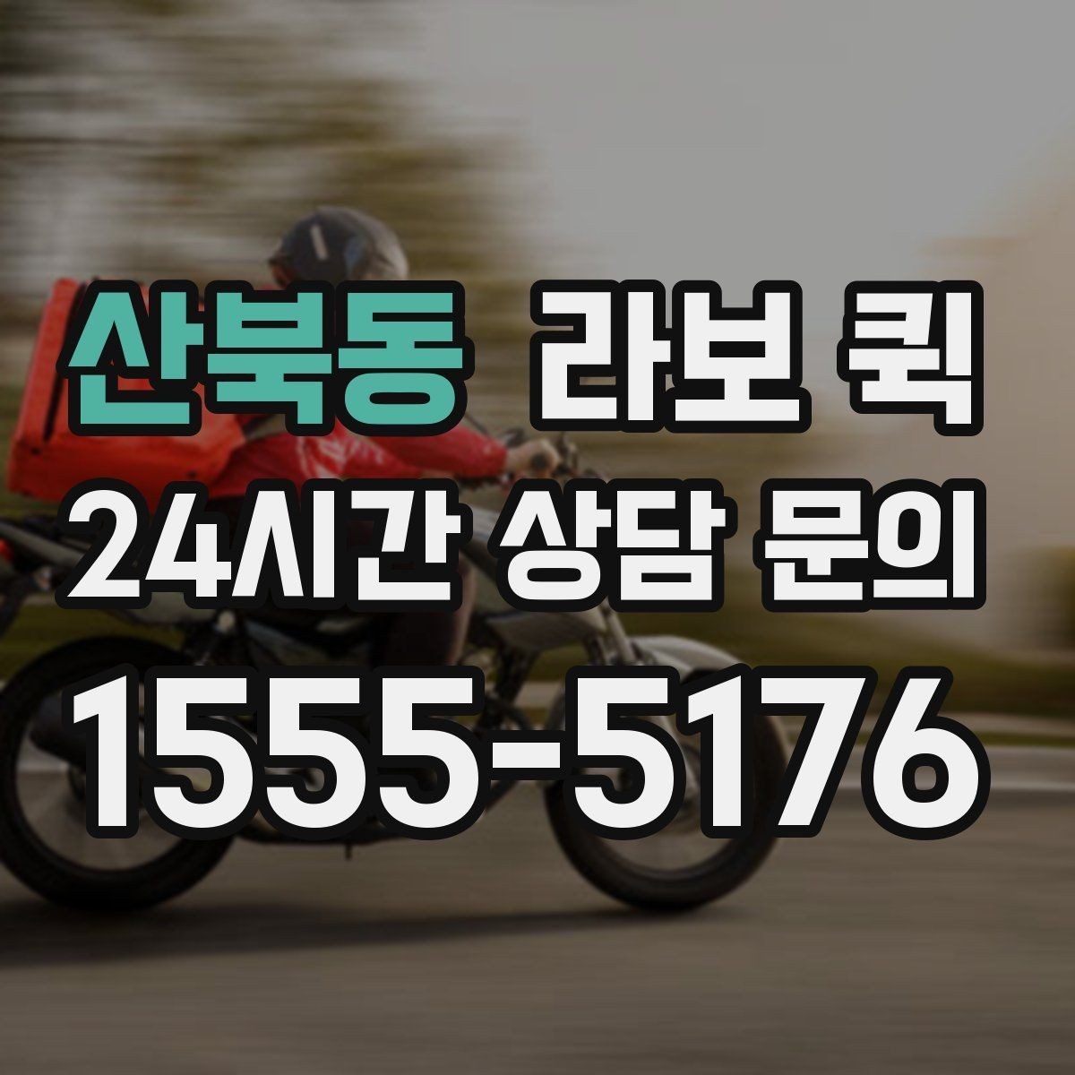 산북동 라보 퀵 적재 중 주의해야 할 점