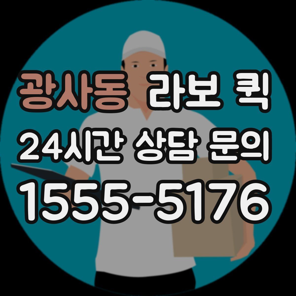 광사동 라보 퀵 운임 구조를 이해하는 방법