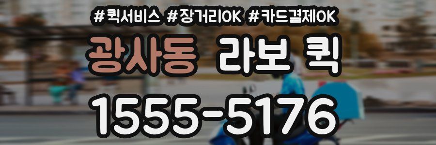 광사동 라보 퀵