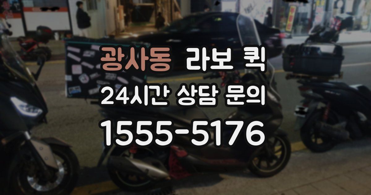 광사동 라보 퀵