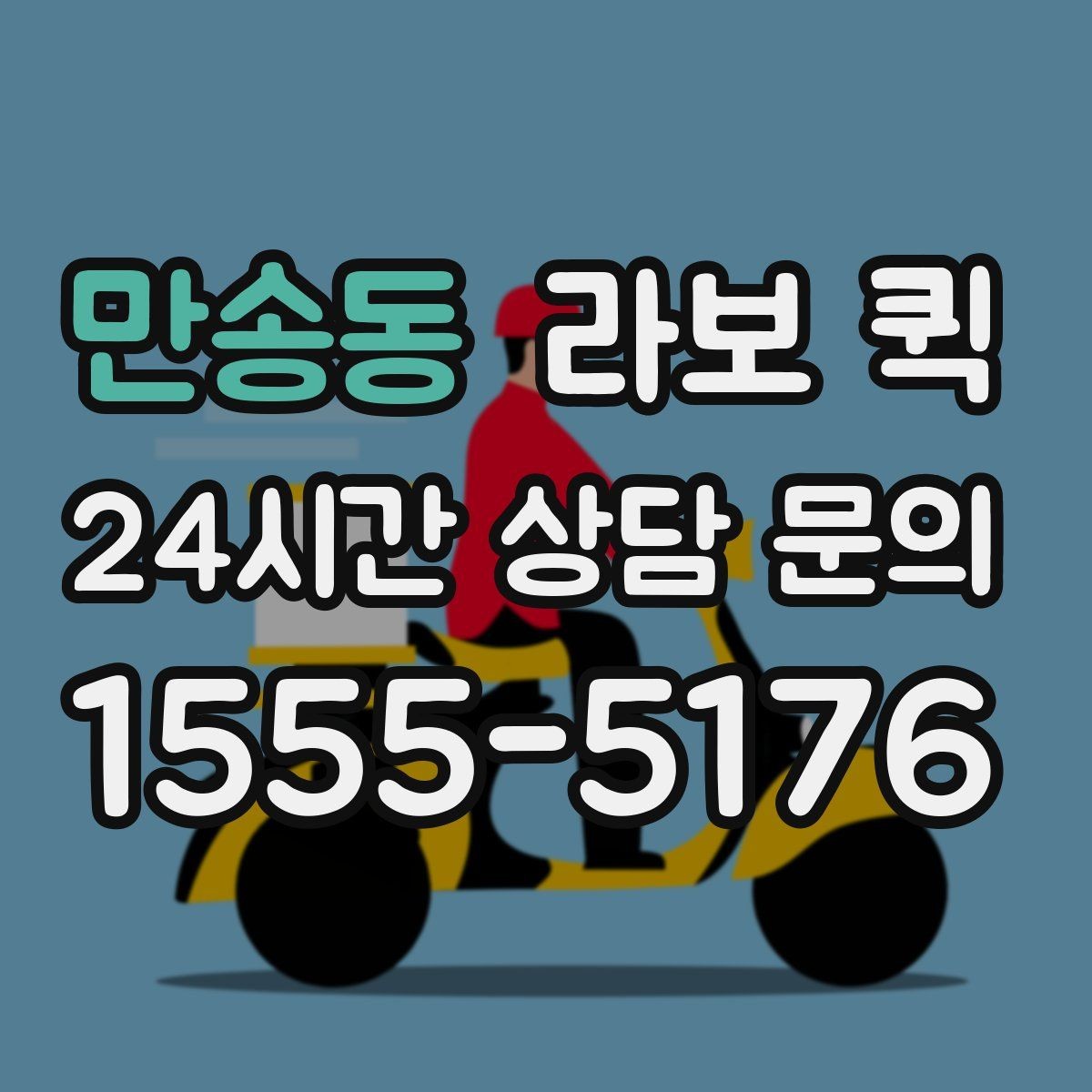 만송동 라보 퀵 짐 내릴 곳이 좁을 때 대처법