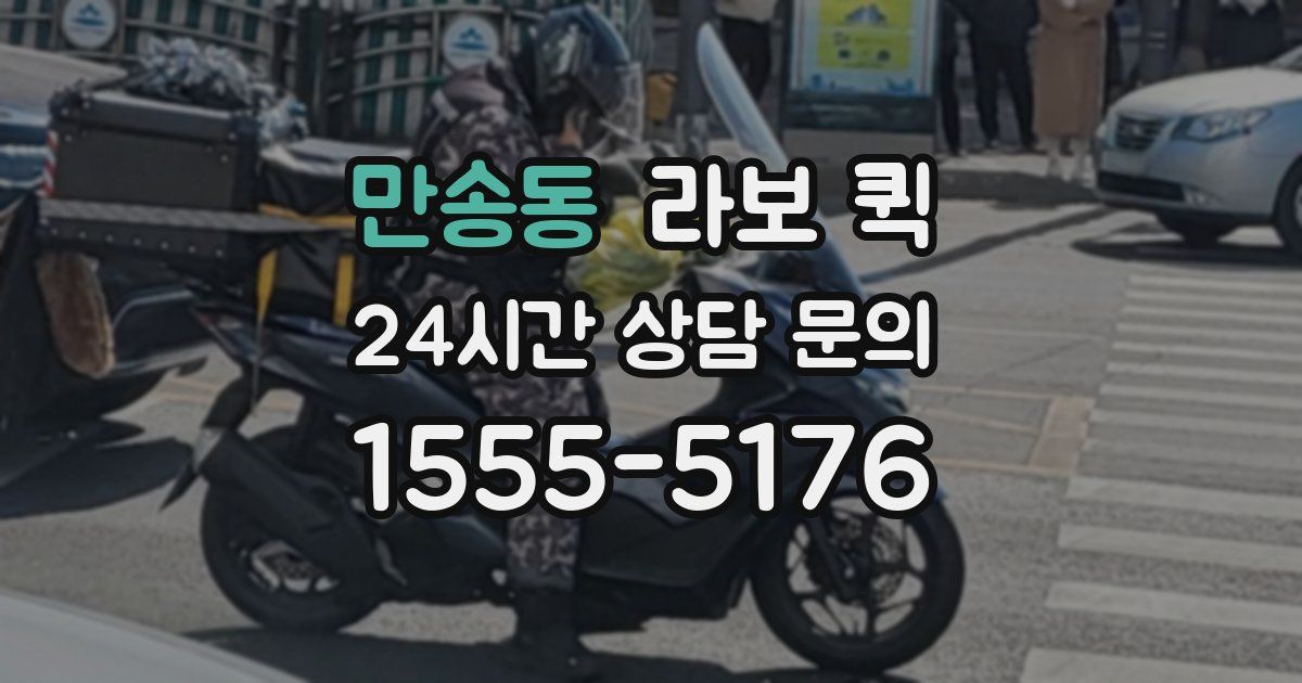 만송동 라보 퀵