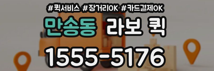 만송동 라보 퀵