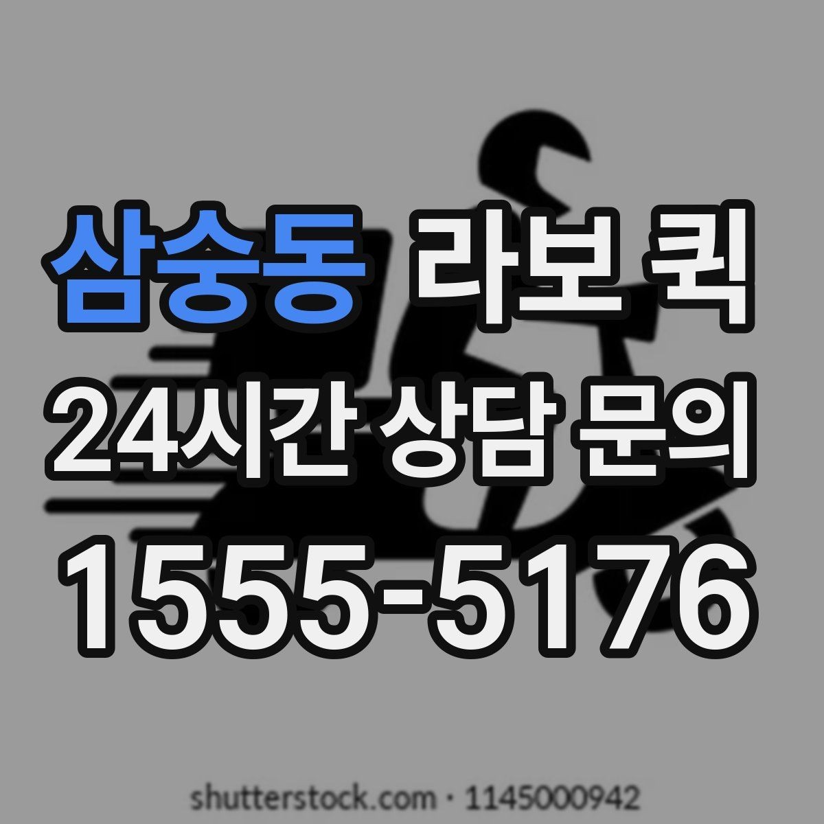삼숭동 라보 퀵 관련 기본 용어 쉽게 정리