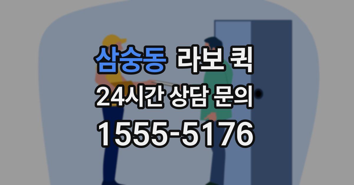 삼숭동 라보 퀵