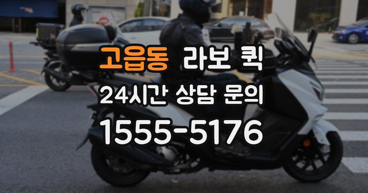 고읍동 라보 퀵