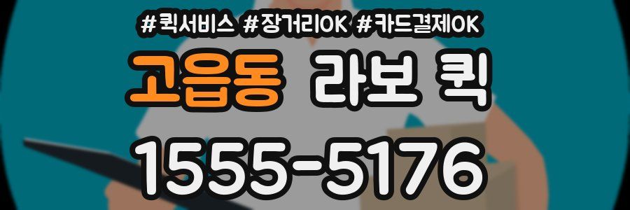 고읍동 라보 퀵