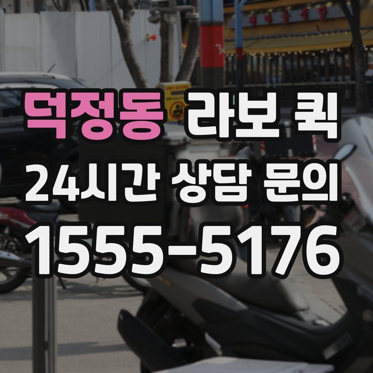 덕정동 라보 퀵 비용 절감에 도움이 되는 확인사항
