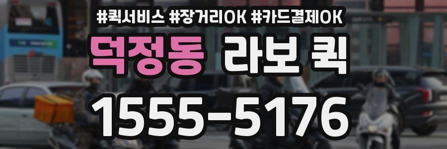 덕정동 라보 퀵