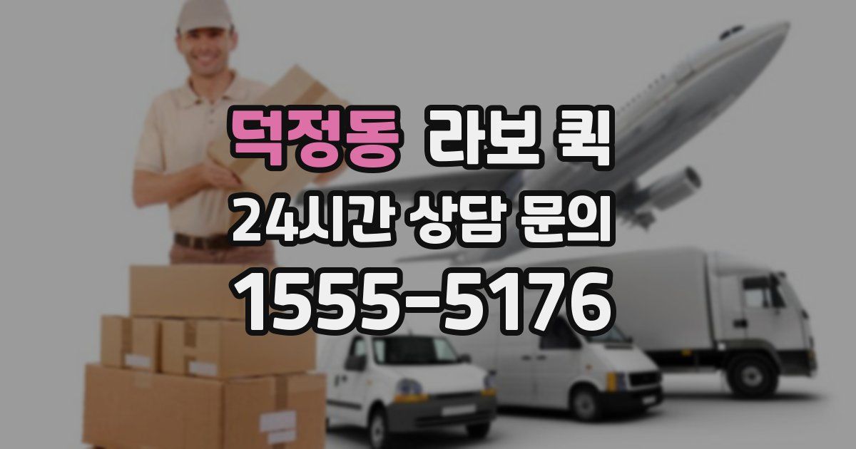 덕정동 라보 퀵