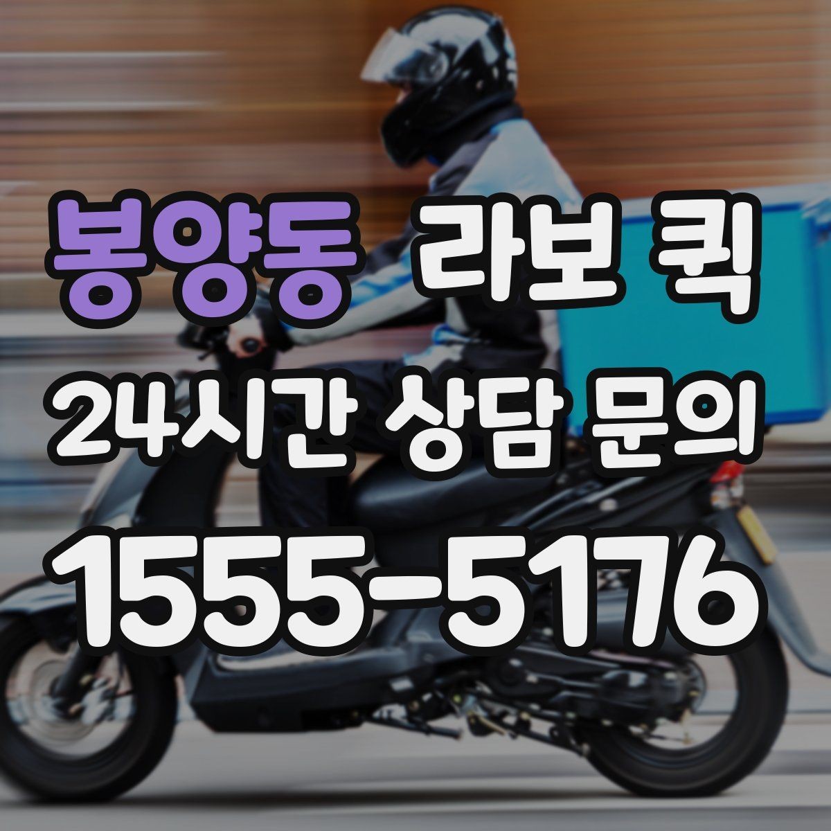 봉양동 라보 퀵 선택에 도움 되는 실용 기준