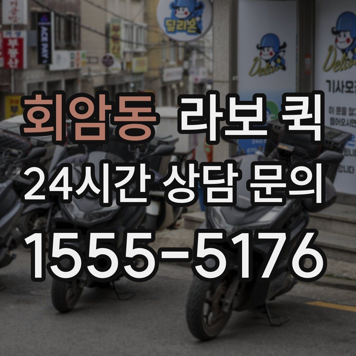 회암동 라보 퀵 후기와 함께 보는 선택 팁