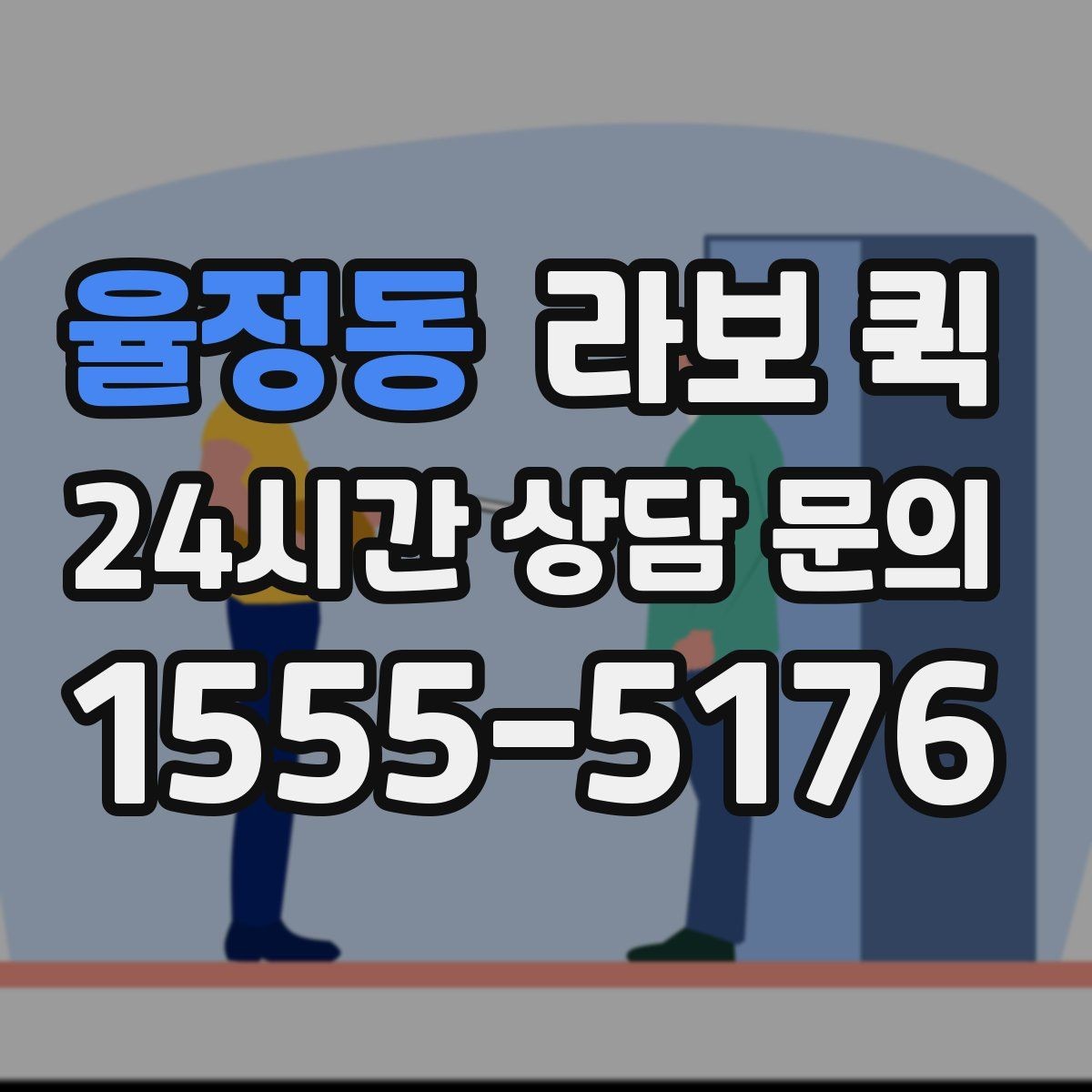 율정동 라보 퀵 활용 계획 세울 때 참고할 점