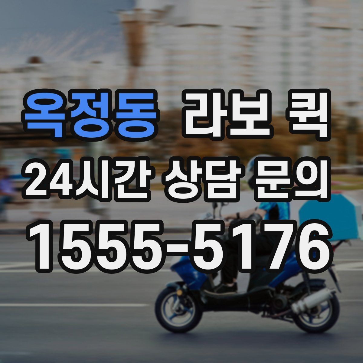 옥정동 라보 퀵 선택이 어려울 때 보는 기준