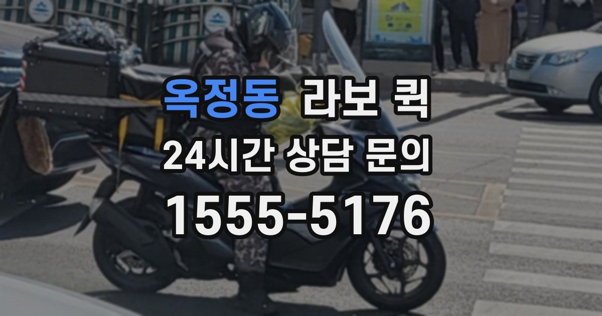 옥정동 라보 퀵