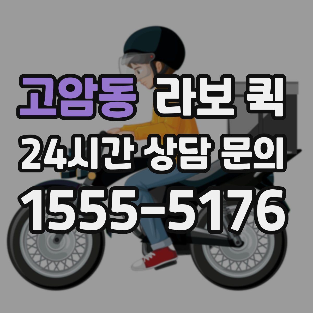 고암동 라보 퀵 이용 전 체크해야 할 항목