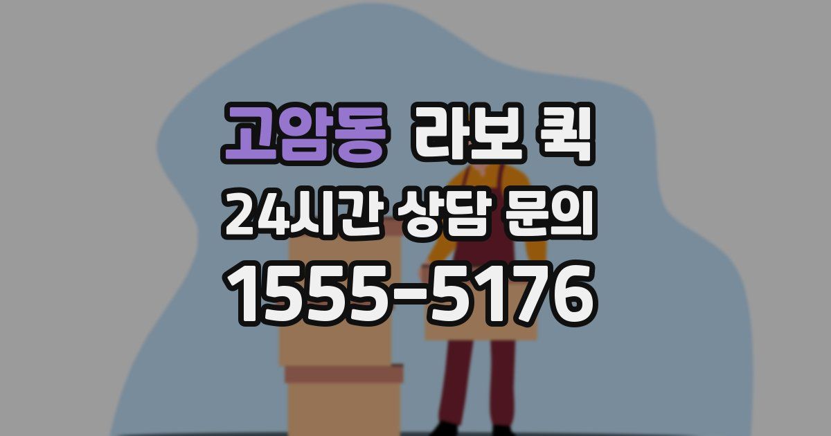 고암동 라보 퀵