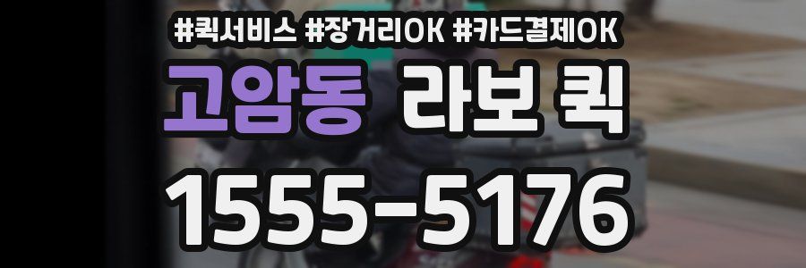 고암동 라보 퀵