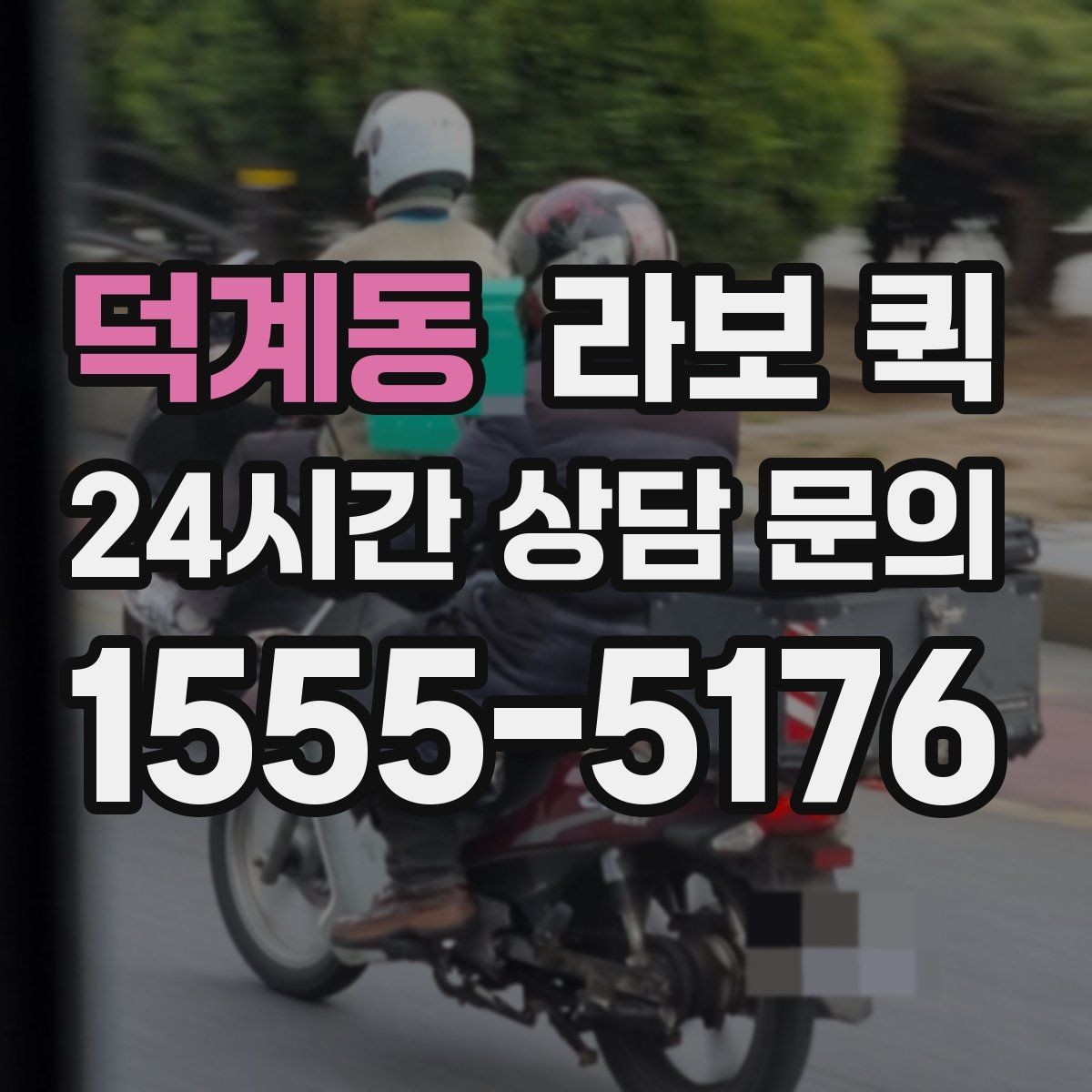 덕계동 라보 퀵 지역 내 이동에서 고려할 점