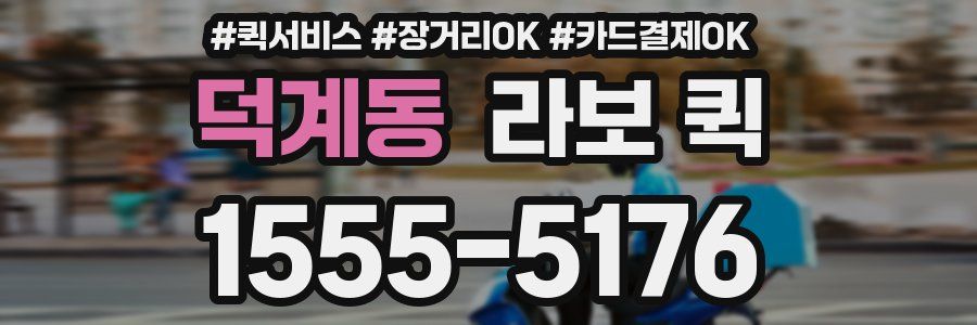 덕계동 라보 퀵