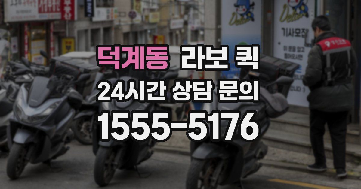 덕계동 라보 퀵