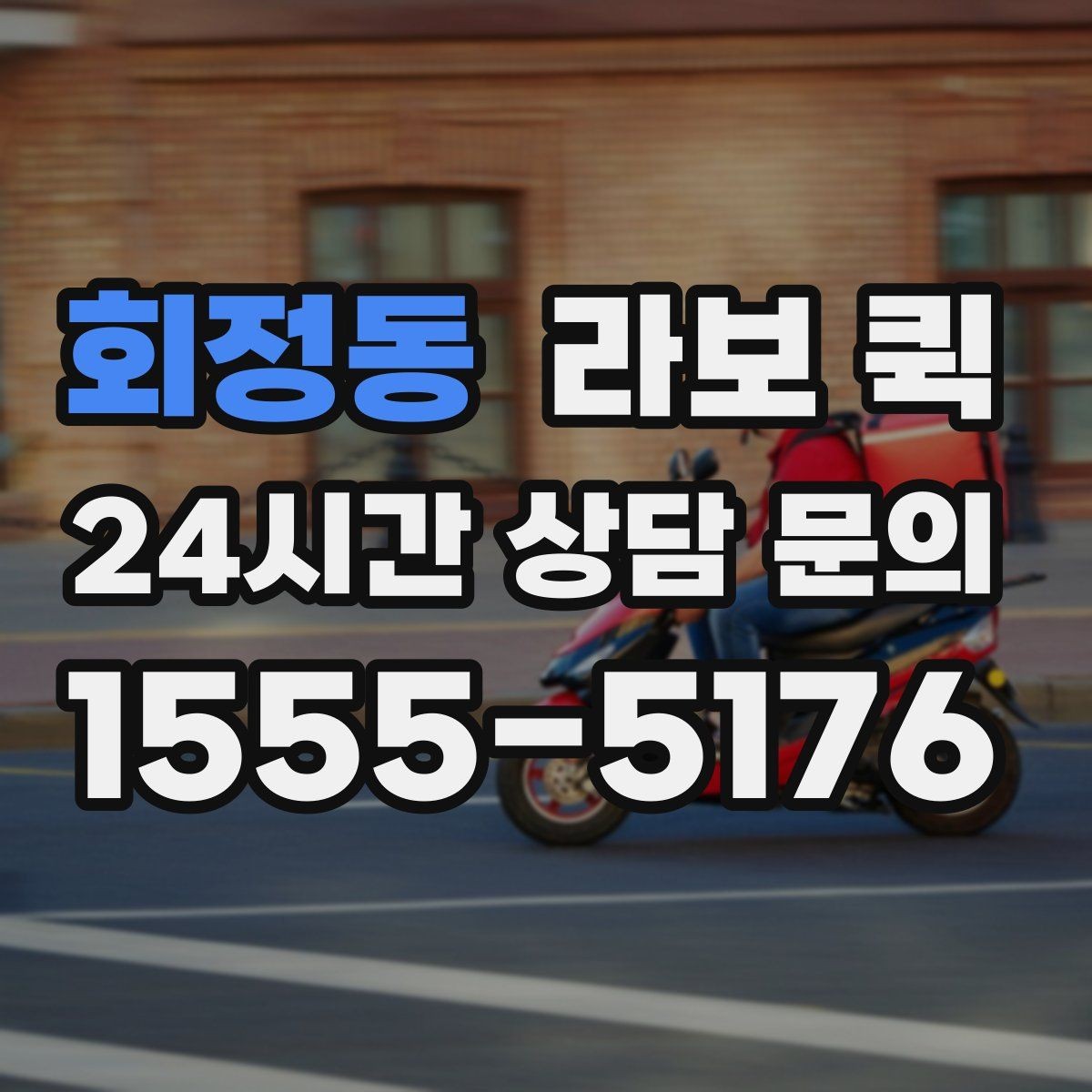 회정동 라보 퀵 문의가 많은 이유와 핵심 포인트