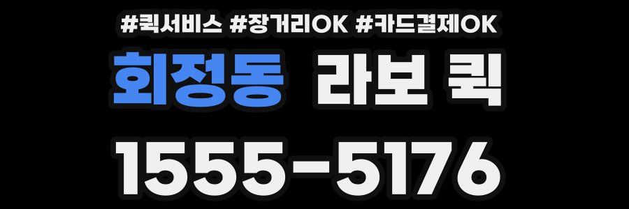 회정동 라보 퀵