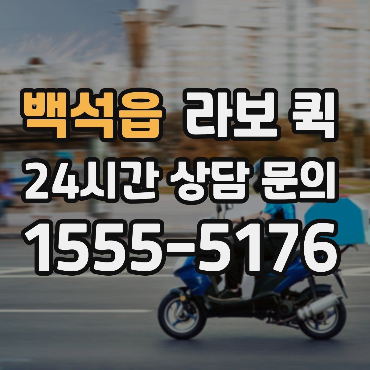 백석읍 라보 퀵 적합한 화물 범위 알아보기