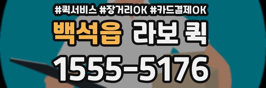 백석읍 라보 퀵