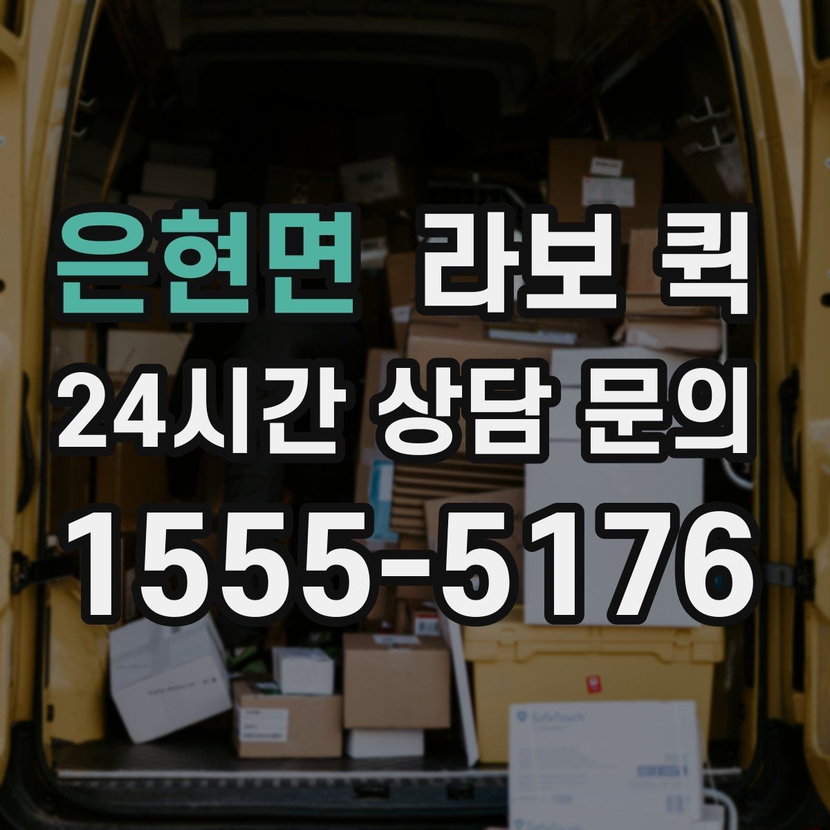 은현면 라보 퀵 서비스 내용 비교 포인트