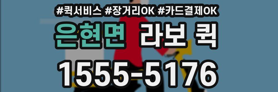 은현면 라보 퀵