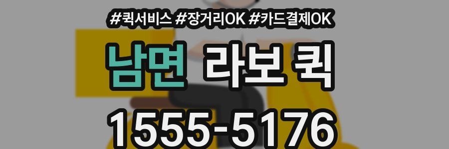 남면 라보 퀵