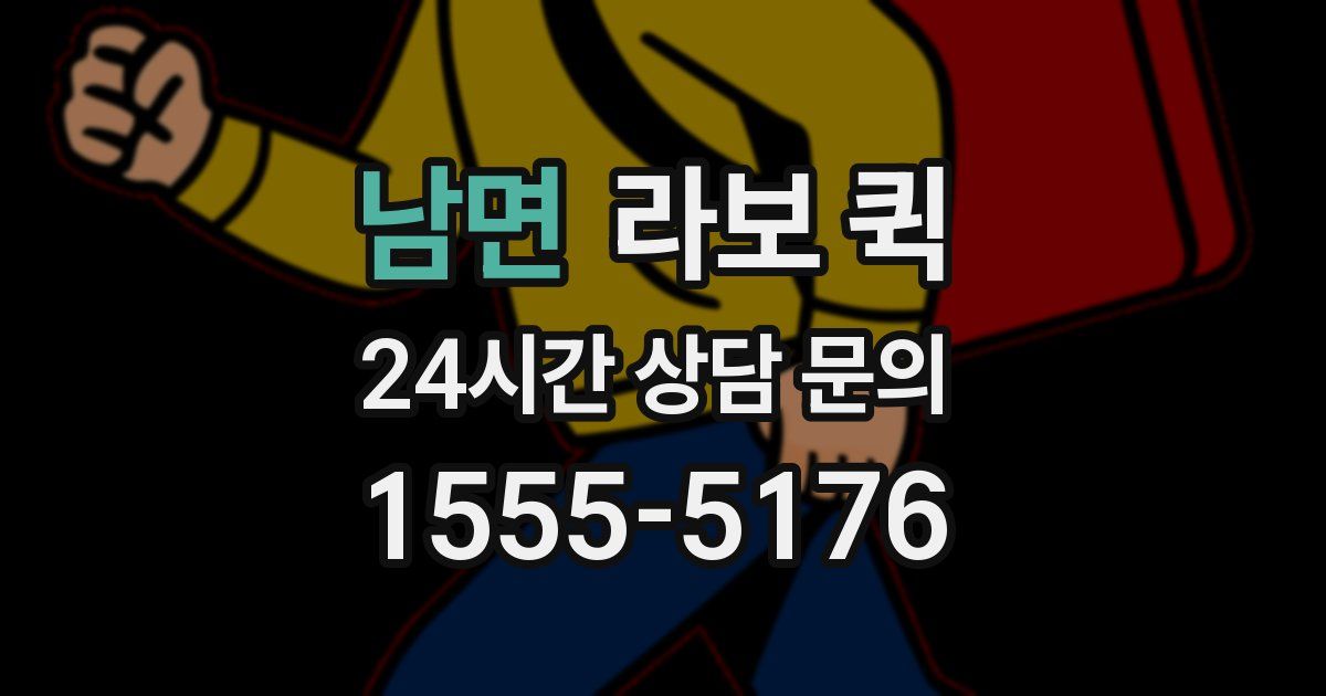 남면 라보 퀵